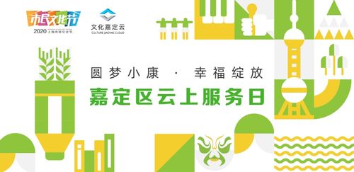 預(yù)告丨圓夢(mèng)小康 幸福綻放 云上文化服務(wù)日嘉定區(qū)活動(dòng) 數(shù)字文化創(chuàng)意內(nèi)容應(yīng)用服務(wù)