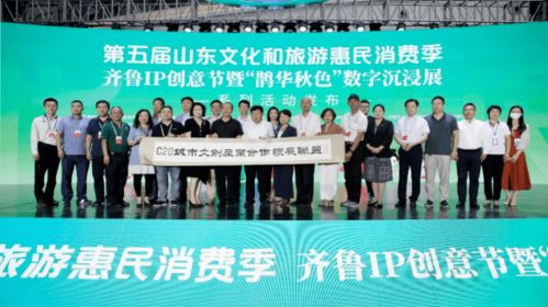 第五屆山東文化和旅游惠民消費(fèi)季齊魯IP創(chuàng)意節(jié)亮相文旅博覽會(huì)，數(shù)字文創(chuàng)引領(lǐng)未來(lái)