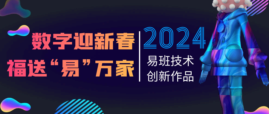 2024年易班寒假活動(dòng)來(lái)襲！探索數(shù)字文化創(chuàng)意內(nèi)容應(yīng)用服務(wù)新視界